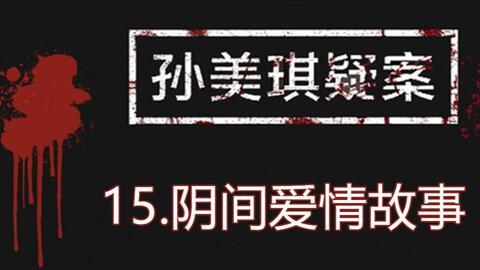 孙美琪最新爆料视频,揭秘背后惊人真相！